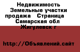 Недвижимость Земельные участки продажа - Страница 8 . Самарская обл.,Жигулевск г.